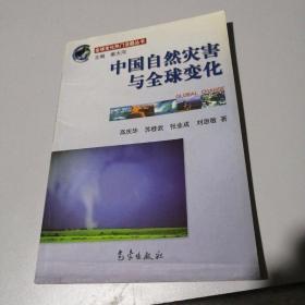 全球变化热门话题：中国自然灾害与全球变化