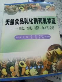 天然食品乳化剂和乳状液:组成、性质、制备、加工与应用