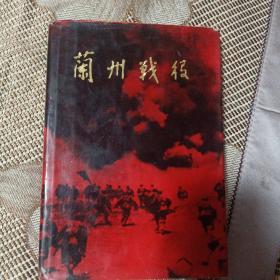 蘭州戰(zhàn)役