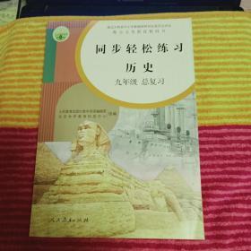 同步轻松练习-历史 九年级 总复习 （练习题 测试卷 参考答案）