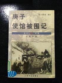 CLA·上海书店出版社· 【英】普特南.威尔 著·外人眼中的近代中国·《庚子使馆被围记》·2000·一版一印·印量3000·品好