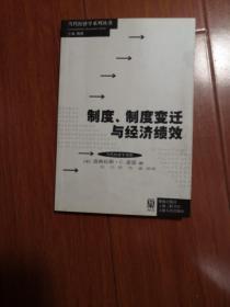 制庋、制度变迁与经济绩效