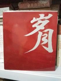 老一辈无产阶级革命家-彭冲签名钤印-彭冲画册-许铁如 历史画册
