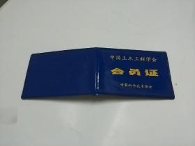 中国土木工程学会  会员证  有徽章