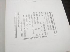 日文日本原版 新编中学校学校劇全集5 日本演剧教育联盟编 国土社 1988年 16开硬精装