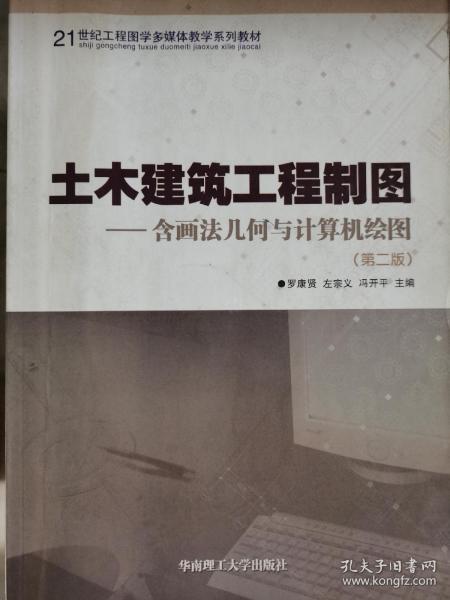 土木建筑工程制图（含画法几何与计算机绘图）（第2版）/21世纪工程图学多媒体教学系列教材