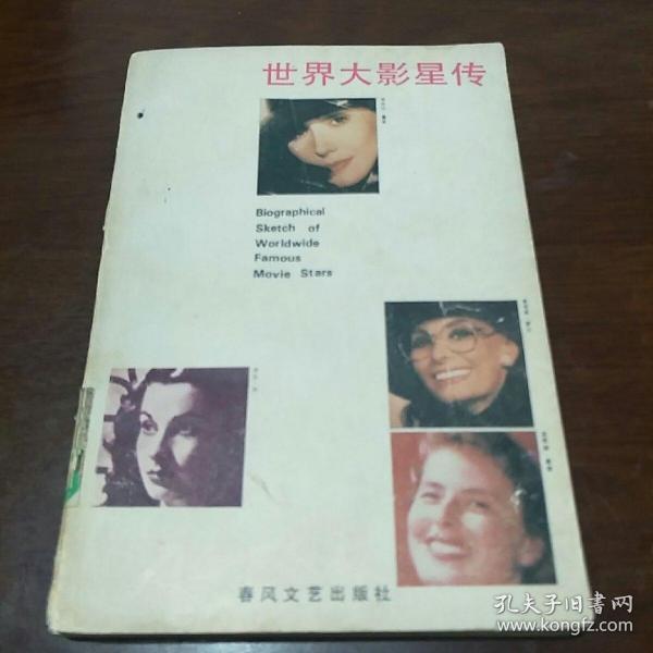 世界大影星传