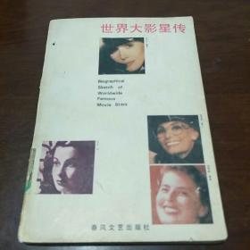 世界大影星传