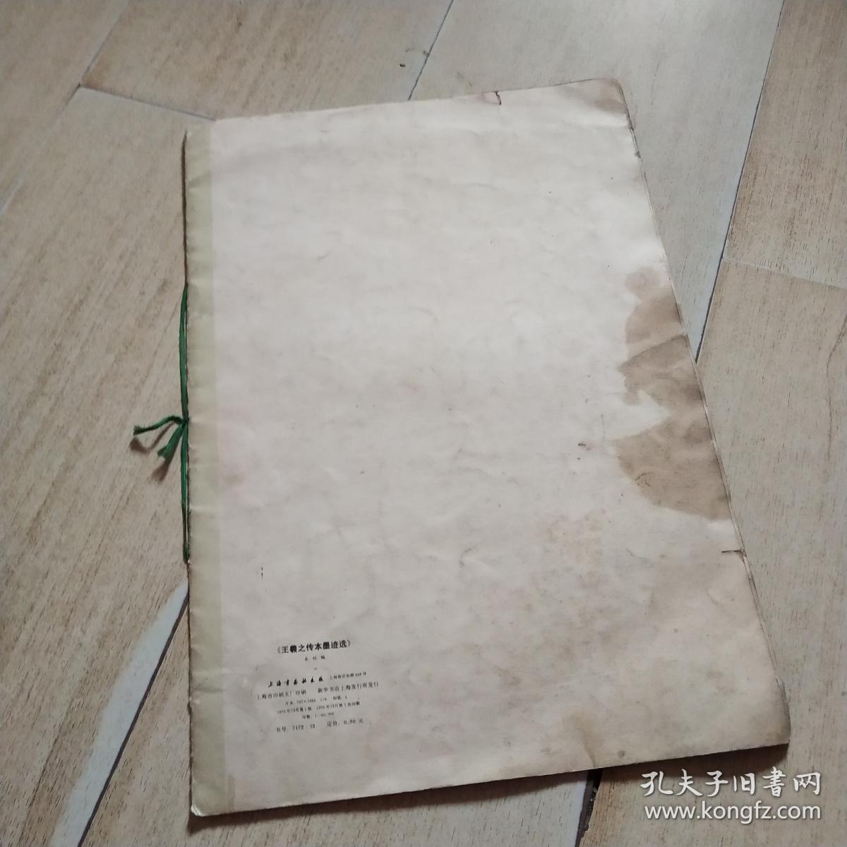 75年一版一印大8开字帖：王羲之传本墨迹选【后封皮有一小块油渍痕迹，无碍】