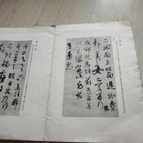 75年一版一印大8开字帖：王羲之传本墨迹选【后封皮有一小块油渍痕迹，无碍】