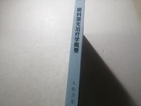 眼科激光治疗学概要