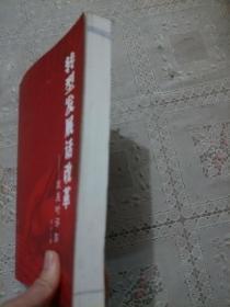 转型发展话改革