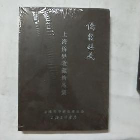 上海侨界收藏精品集：侨韵臻藏