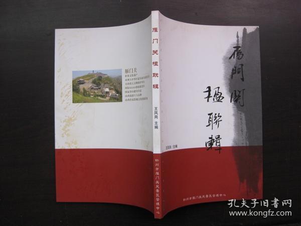 雁门关楹联集