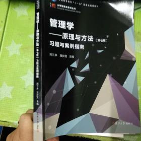 管理学：原理与方法（第七版）习题与案例指南（博学·大学管理类丛书）