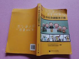 北京市民金融服务手册