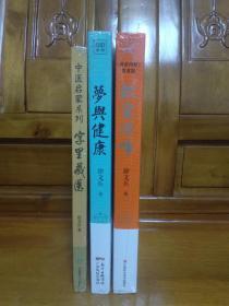 徐文兵医书合集:字里藏医+梦与健康+饮食滋味三册合售。