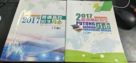 2017年吉林省招生指导丛书 普通高校招生指南（上、下）