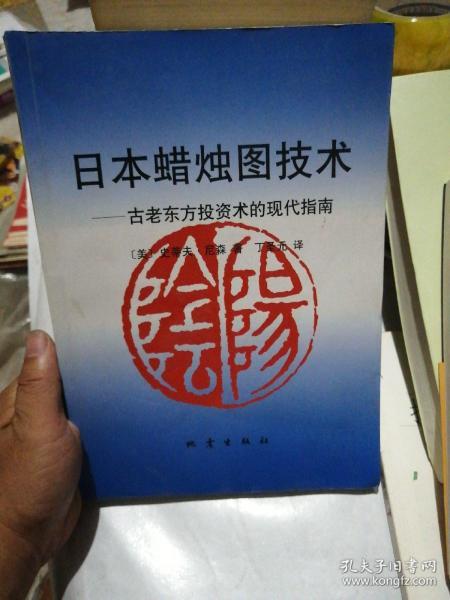 日本蜡烛图技术：古老东方投资术的现代指南