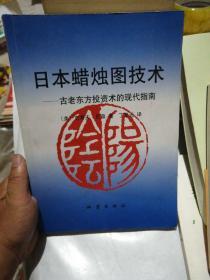 日本蜡烛图技术：古老东方投资术的现代指南