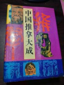 中国推拿大成（1994年 大32开精装版）.