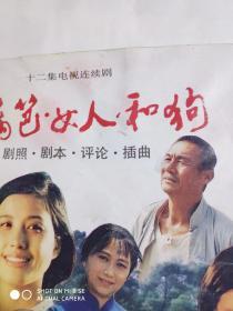 十二集电视连续剧(篱笆女人和狗)剧照、剧本、评论、插曲