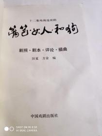十二集电视连续剧(篱笆女人和狗)剧照、剧本、评论、插曲