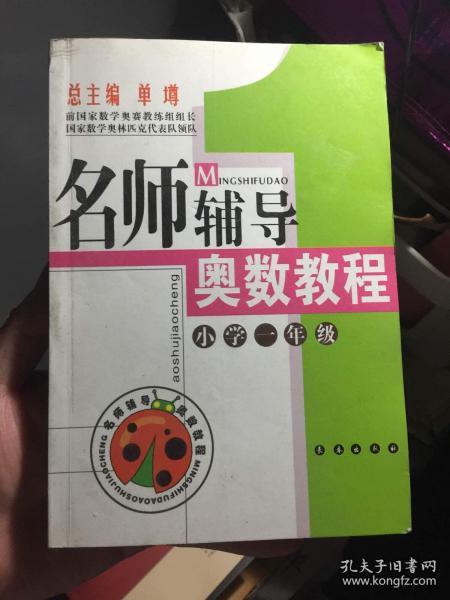 名师辅导  奥数教程：小学一年级