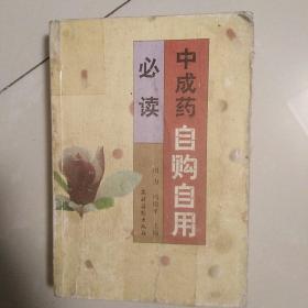 中成药自购自用必读