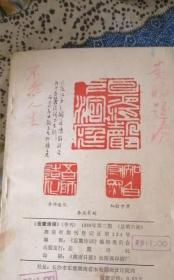 岳麓诗词 季刊 1986年第三期 私藏钤印本