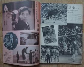 新体育1984年9期总第421期洛杉矶奥运会特辑封面中国代表团入场 内有中国第一位奥运会冠军--许海峰图片；中国女排勇夺奥运会金牌；张蓉芳郎平周晓兰图文；15名金牌获得者；李宁三块金牌；金牌获得者夺牌瞬间图片；奥运会组画；吴小旋图文；郎平日记等内容16开本48页85品相 完整不缺页（z1）