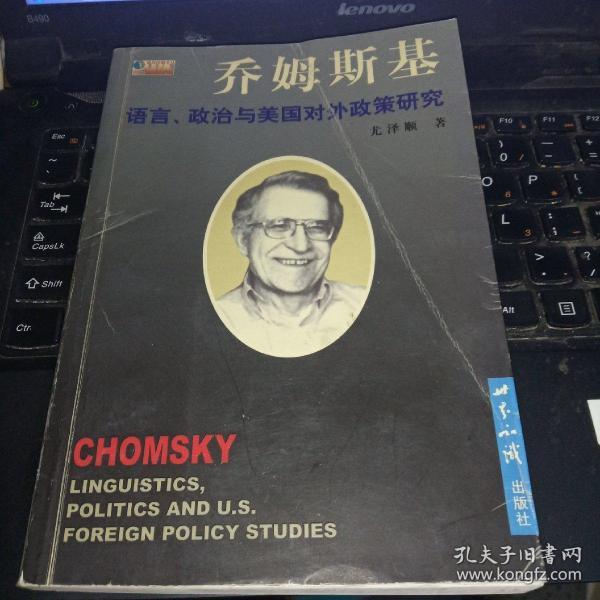 乔姆斯基:语言、政治与美国对外政策研究