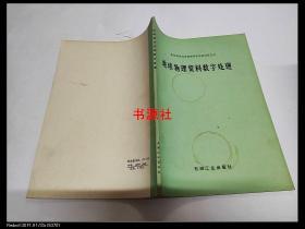 地球物理資料數(shù)字處理