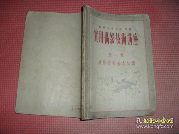 实用摄影技术讲座 第一辑 摄影技术基本知识