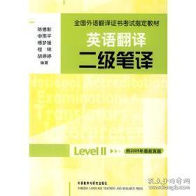 全国外语翻译证书考试指定教材·英语翻译：二级笔译