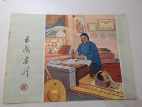 延安画刊  1974，11