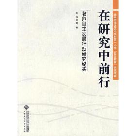 在研究中前行:教师自主发展行动研究纪实