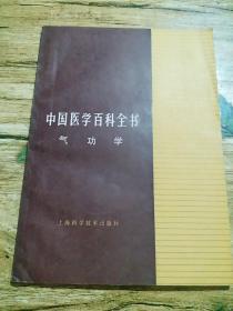 《中国医学百科全书一一气功学》