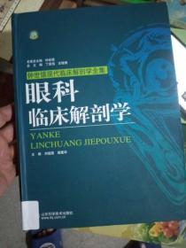 钟世镇现代临床解剖学全集：眼科临床解剖学