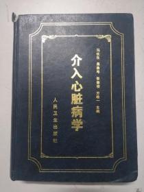 介入心脏病学
