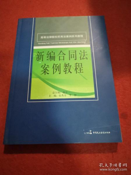 高等法律院校民商法案例系列教程：新编合同法案例教程