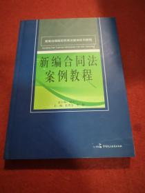 高等法律院校民商法案例系列教程：新编合同法案例教程