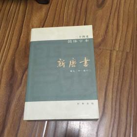 二十四史简体字本35（新唐书）