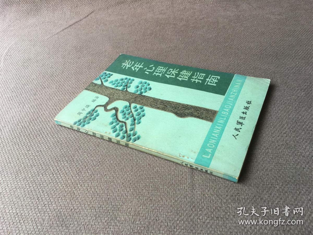 老年心理保健指南