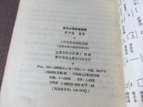 老年心理保健指南