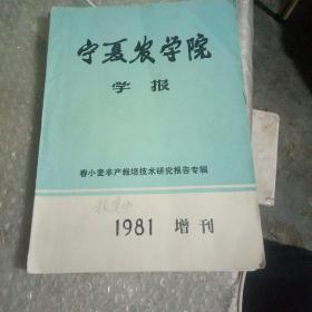 宁夏农学院学报，1981，增刊