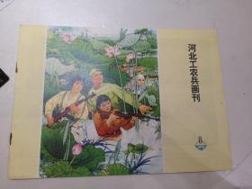 河北工农兵画刊1973.8