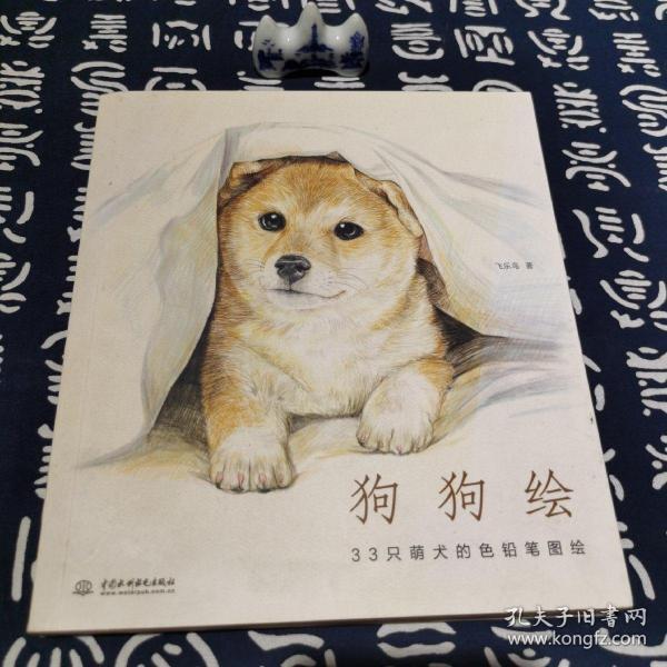 狗狗绘·33只萌犬的色铅笔图绘