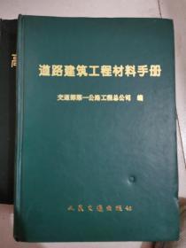 道路建筑工程材料手册