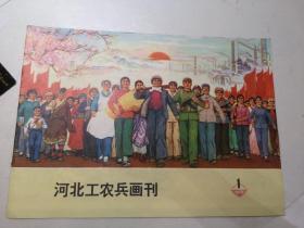 河北工农兵画刊1973.1